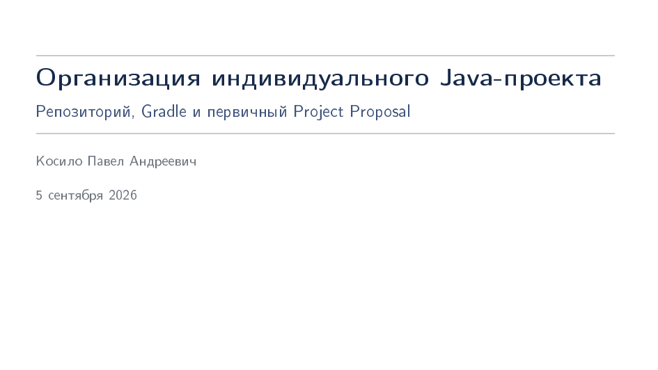Занятие 1: Организация индивидуального Java-проекта