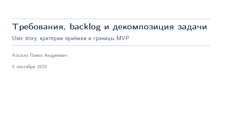 Занятие 2: Требования, backlog и декомпозиция задачи